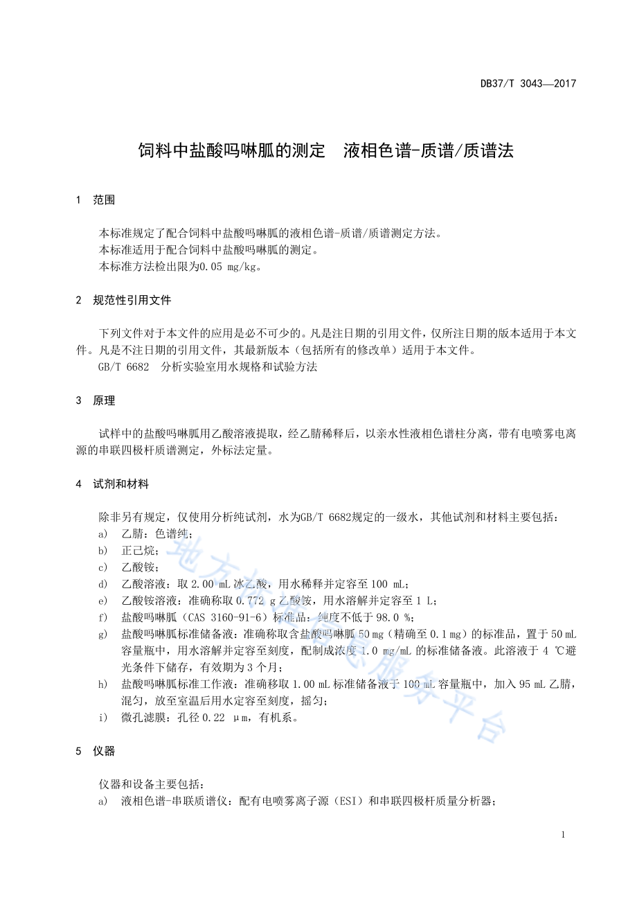 DB37T 3043-2017 饲料中盐酸吗啉胍的测定 液相色谱-质谱质谱法.pdf_第3页