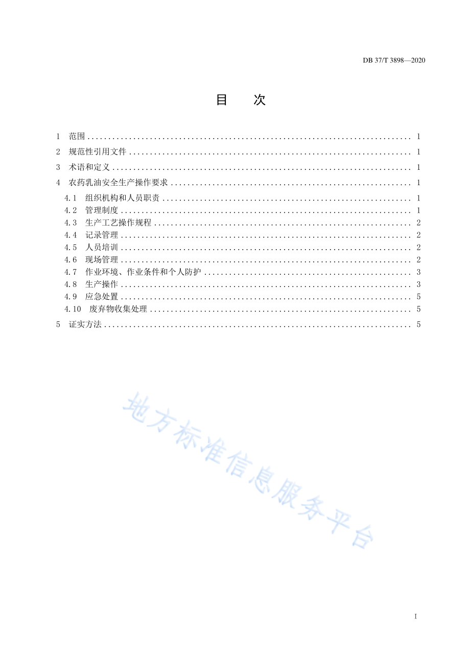 DB37T 3898-2020 农药乳油安全生产操作规范.pdf_第2页