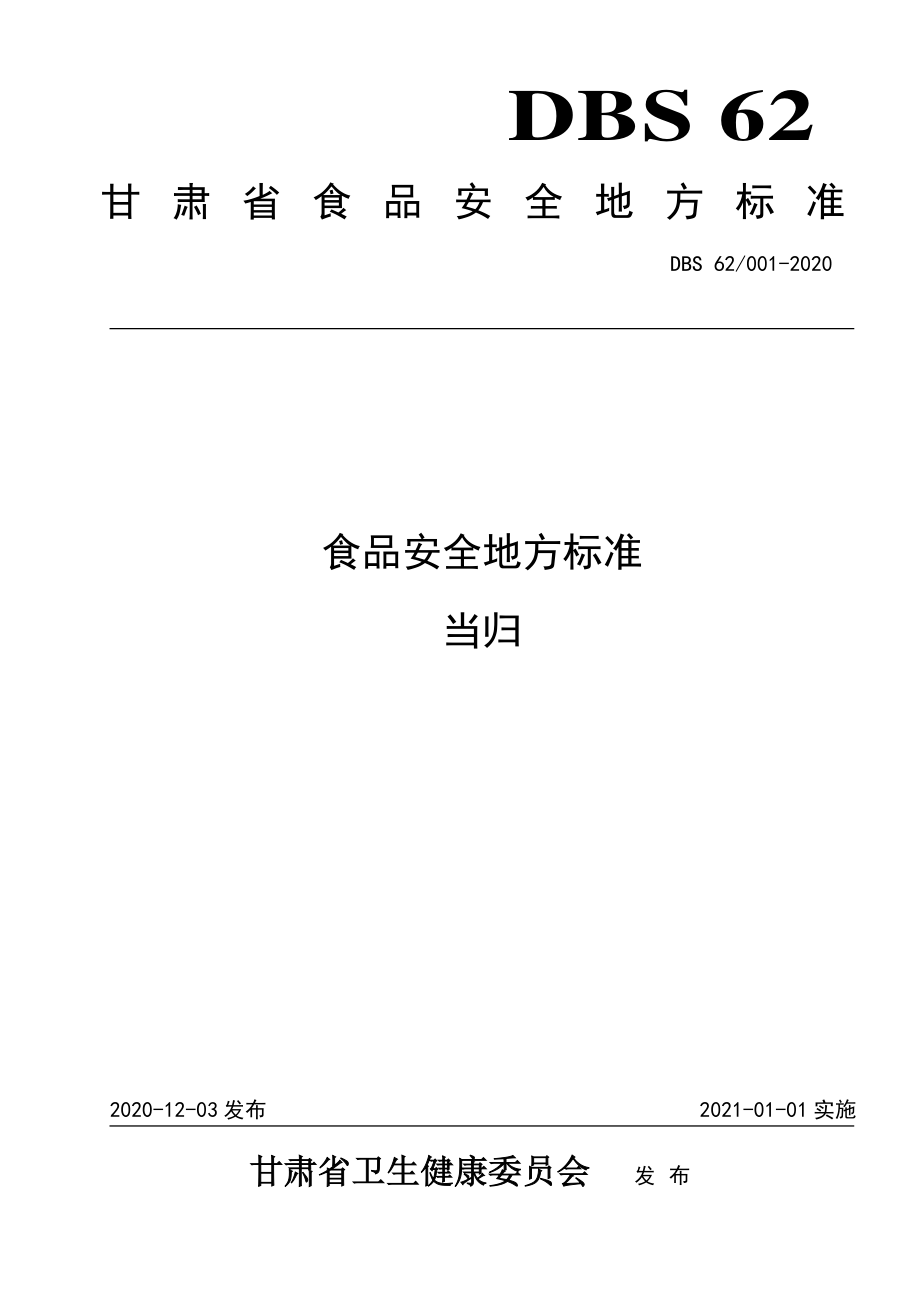 DBS62 001-2020 食品安全地方标准 当归.pdf_第1页