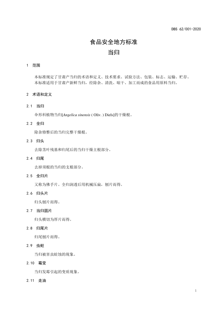 DBS62 001-2020 食品安全地方标准 当归.pdf_第3页