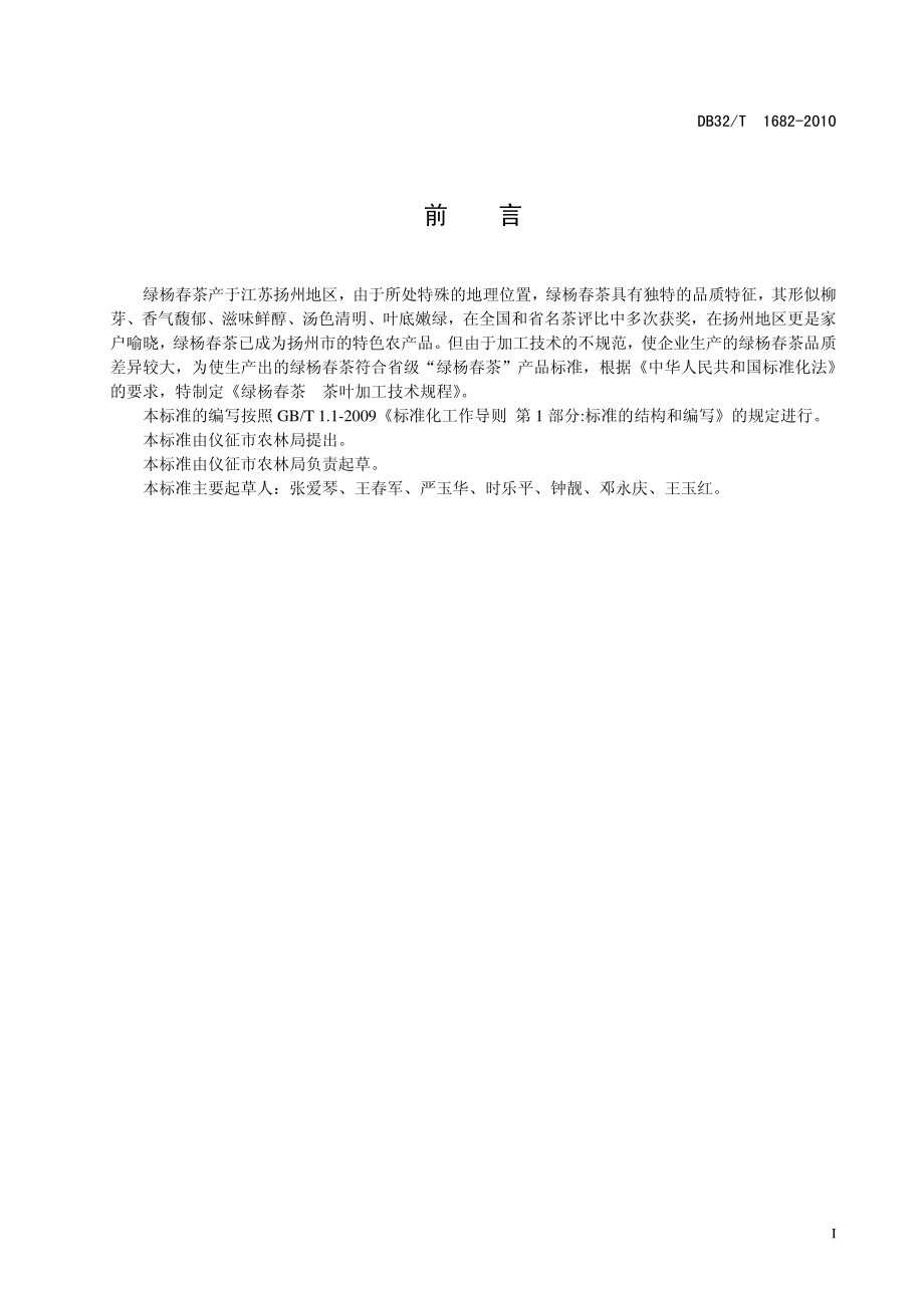 DB32T 1682-2010 绿杨春茶 茶叶加工技术规程.pdf_第2页