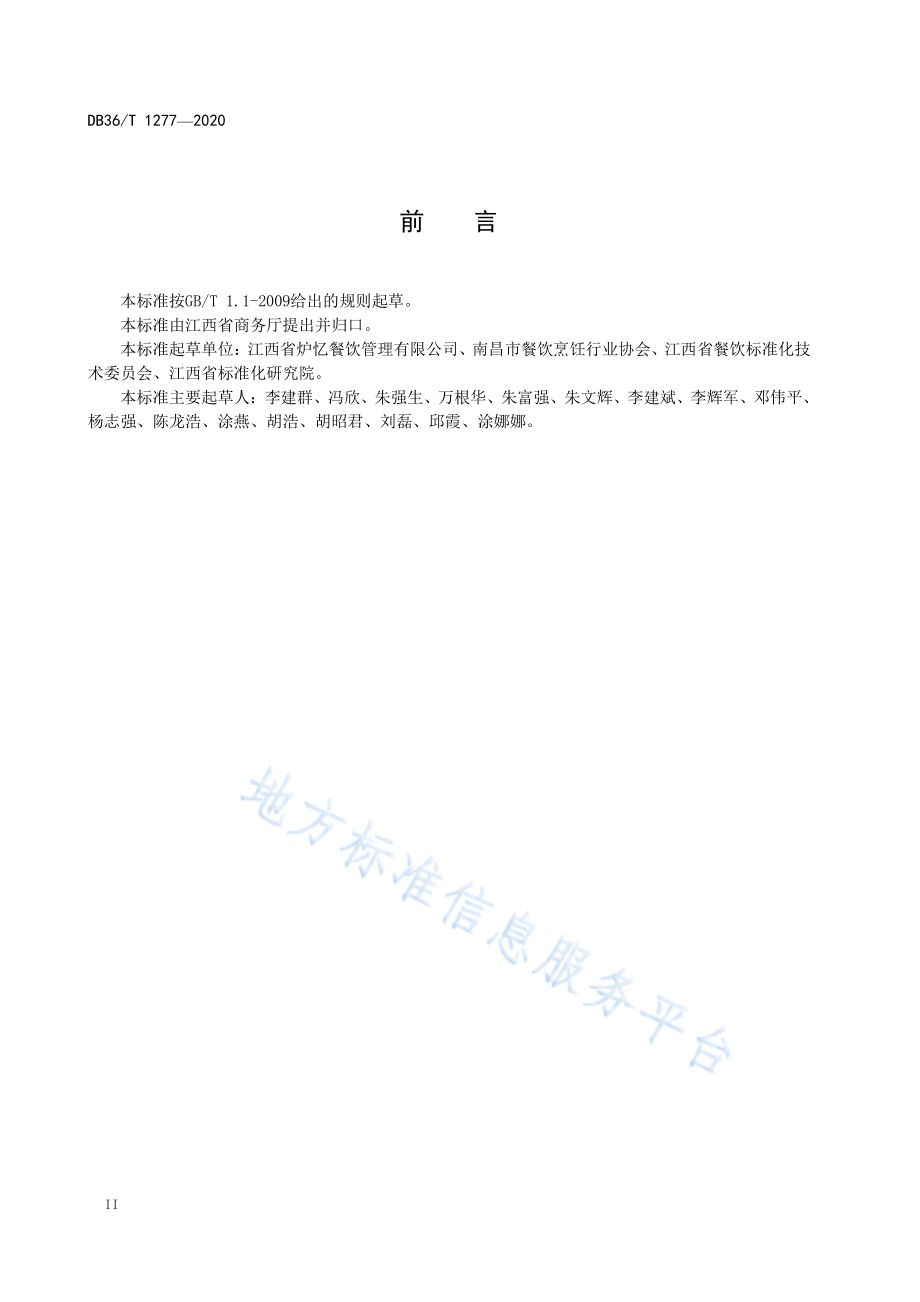 DB36T 1277-2020 庐陵鼎罐饭烹饪技艺规范.pdf_第3页