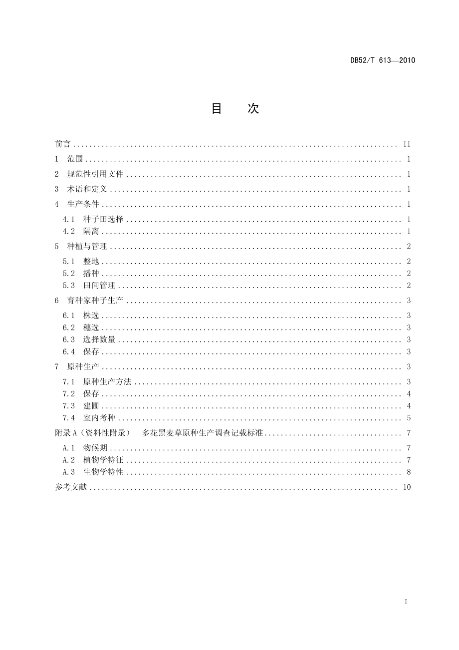 DB52T 613-2010 多花黑麦草原种生产技术规程.pdf_第3页