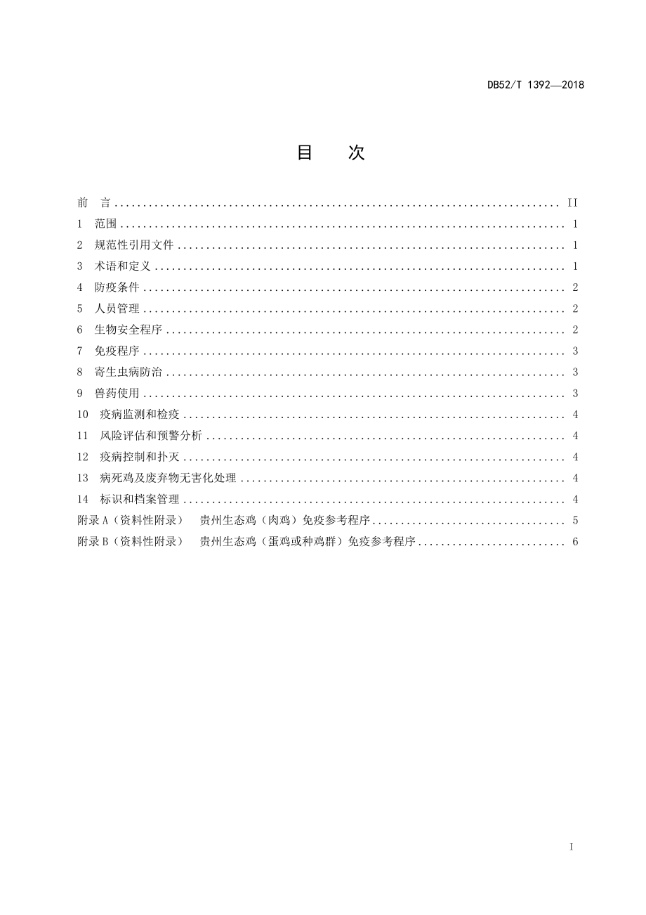 DB52T 1392-2018 贵州生态鸡生产技术规程 第4部分：疫病防控.pdf_第3页