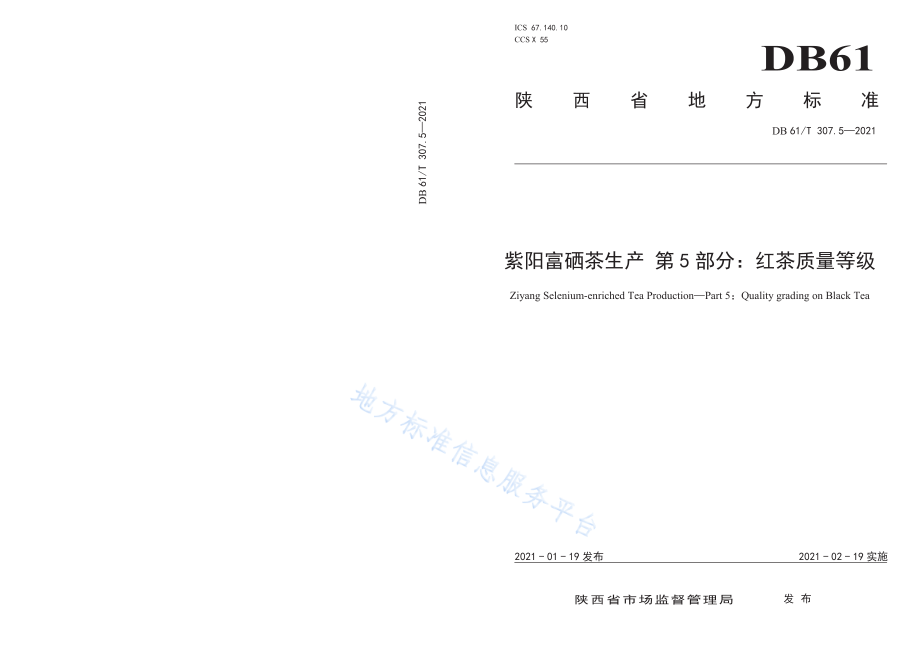 DB61T 307.5-2021 紫阳富硒茶生产 红茶质量等级.pdf_第1页