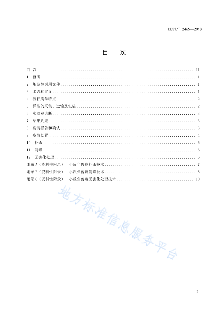 DB51T 2465-2018 小反刍兽疫防治技术规范.pdf_第3页