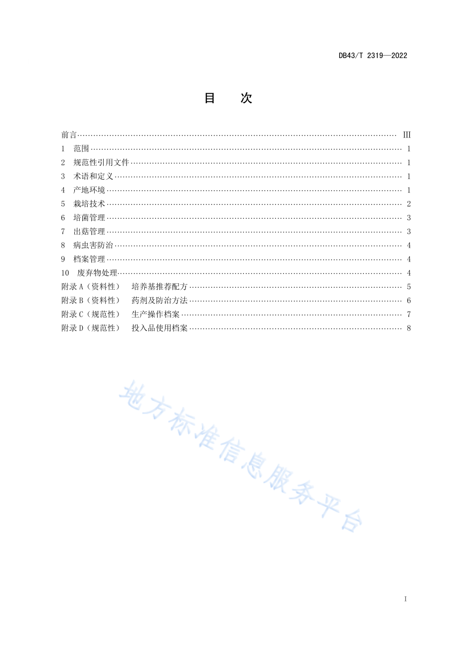 DB43T 2319-2022 金耳袋料栽培技术规程.pdf_第3页