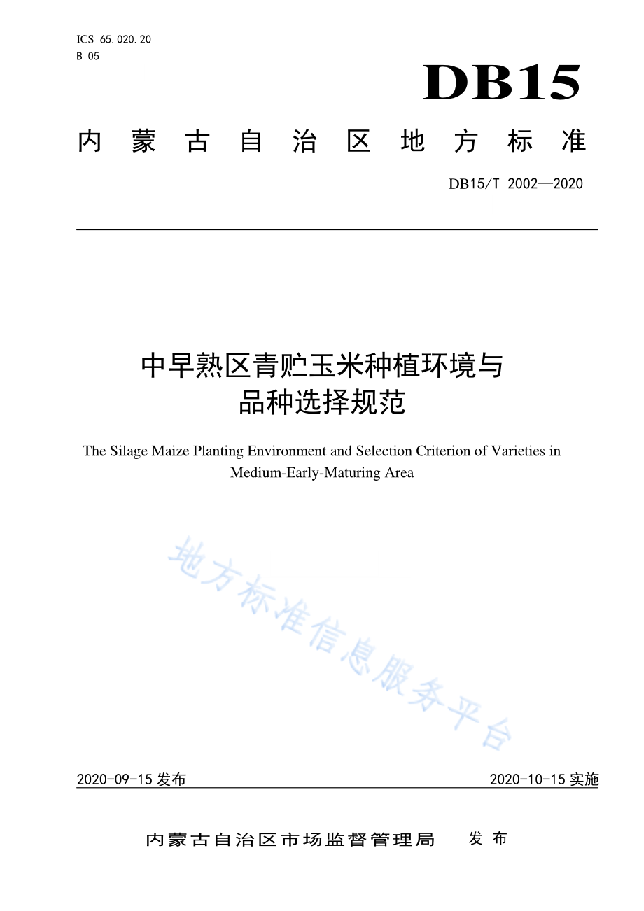 DB15T 2002-2020 中早熟区青贮玉米种植环境与品种选择规范.pdf_第1页