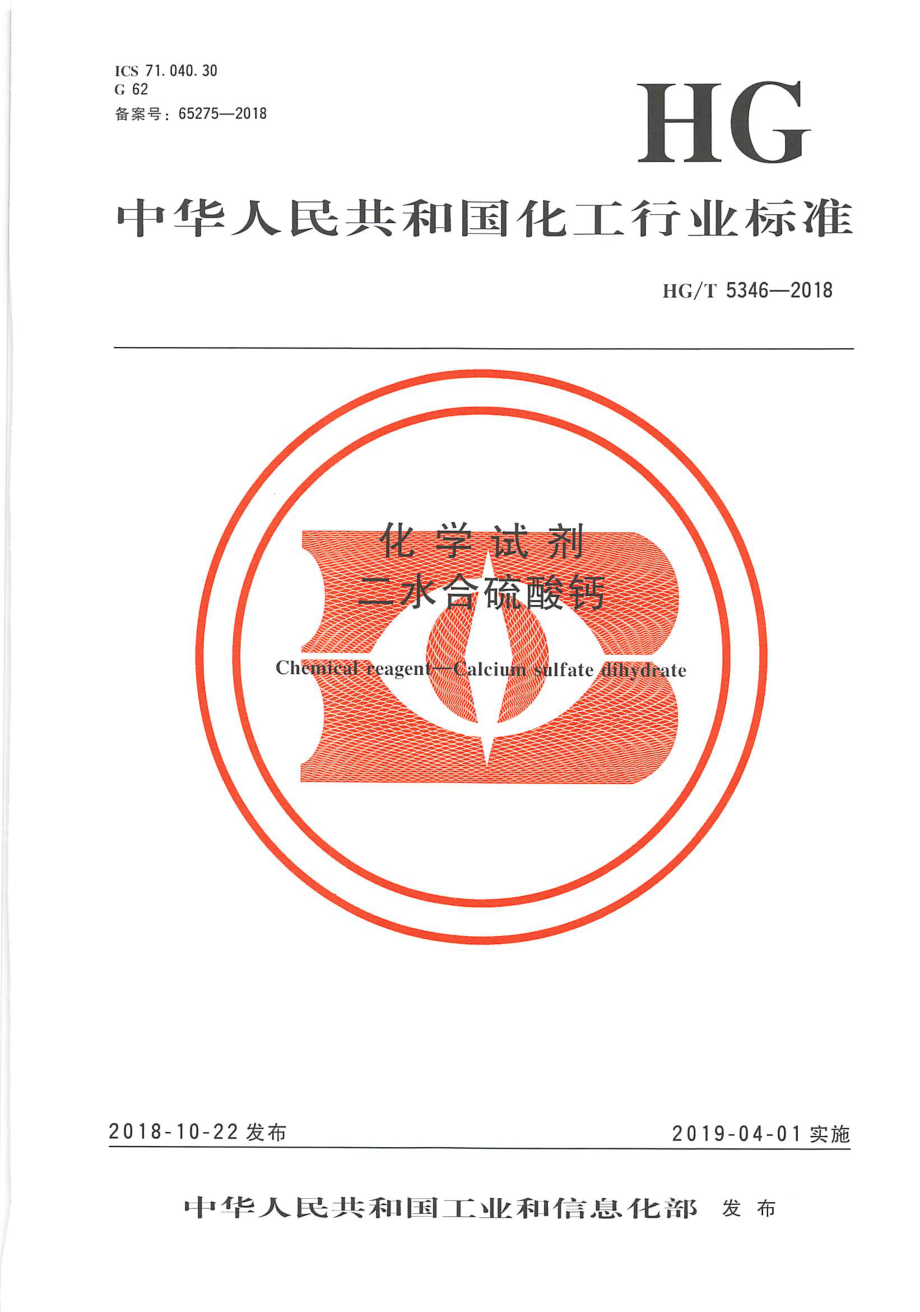 HGT 5346-2018 化学试剂二水合硫酸钙.pdf_第1页