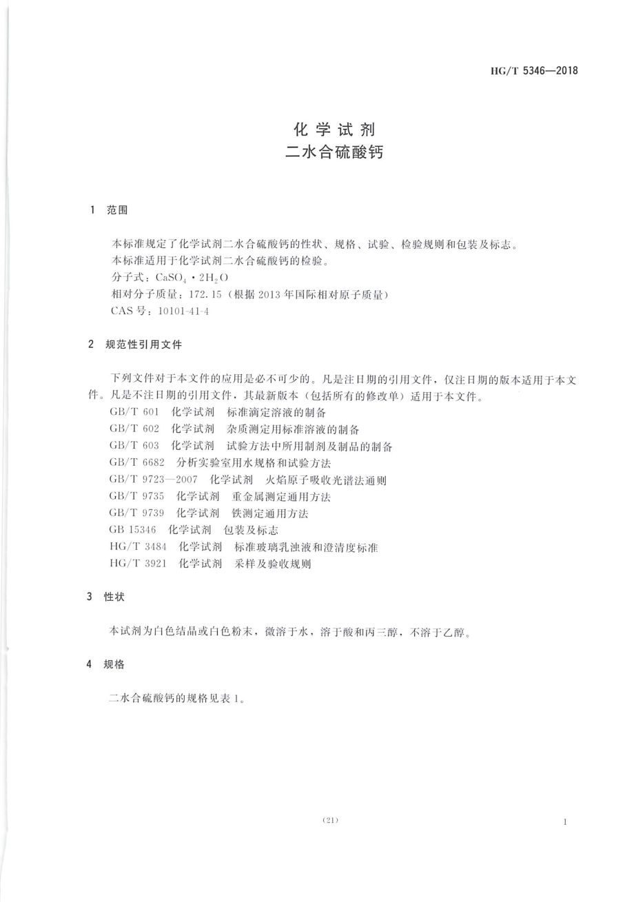 HGT 5346-2018 化学试剂二水合硫酸钙.pdf_第3页