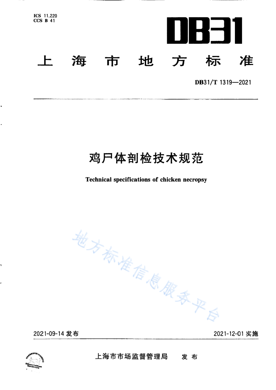 DB31T 1319-2021 鸡尸体剖检技术规范.pdf_第1页