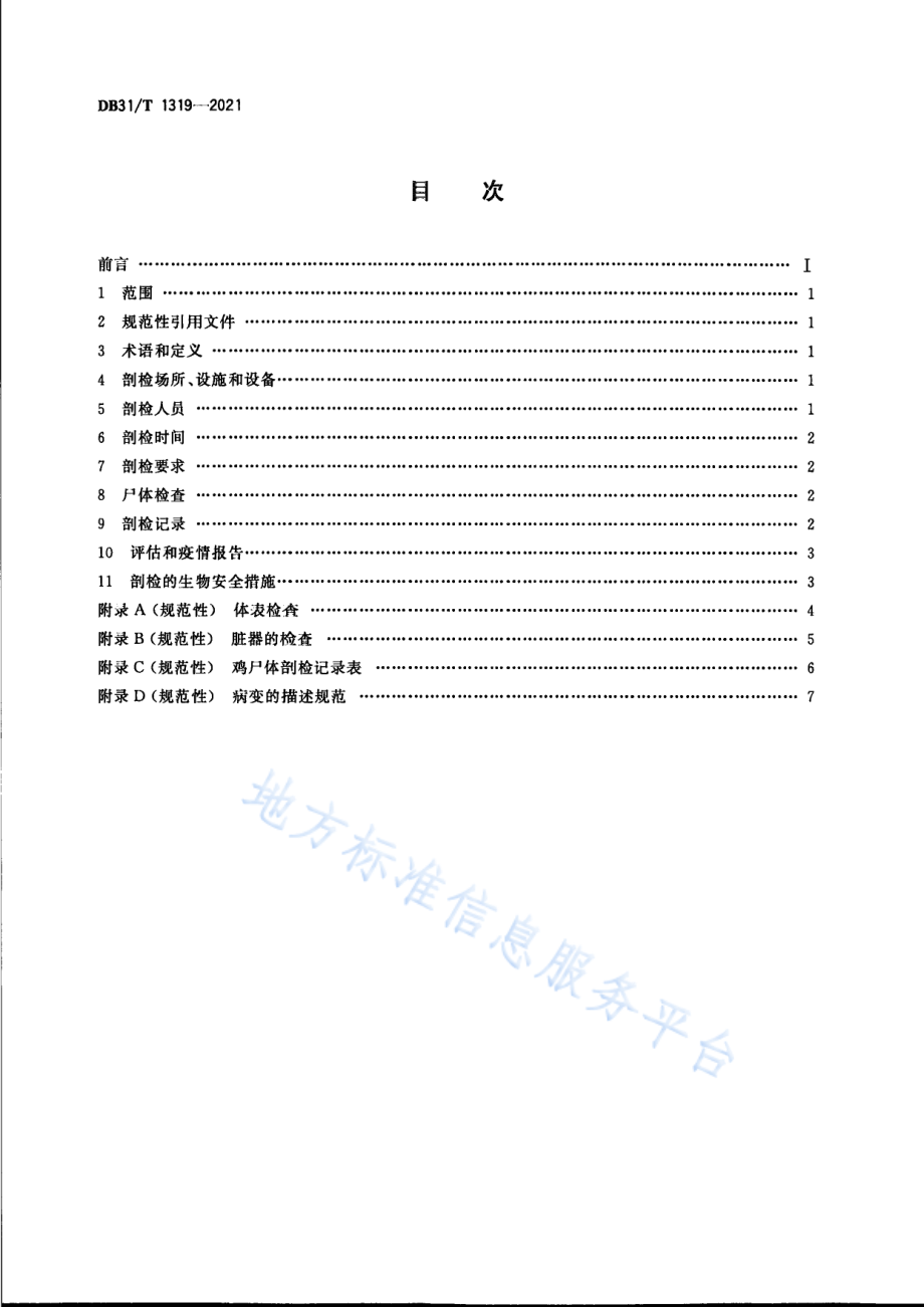 DB31T 1319-2021 鸡尸体剖检技术规范.pdf_第2页