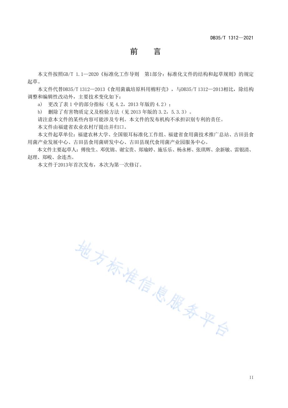 DB35T 1312-2021 食用菌栽培原料 棉籽壳.pdf_第3页