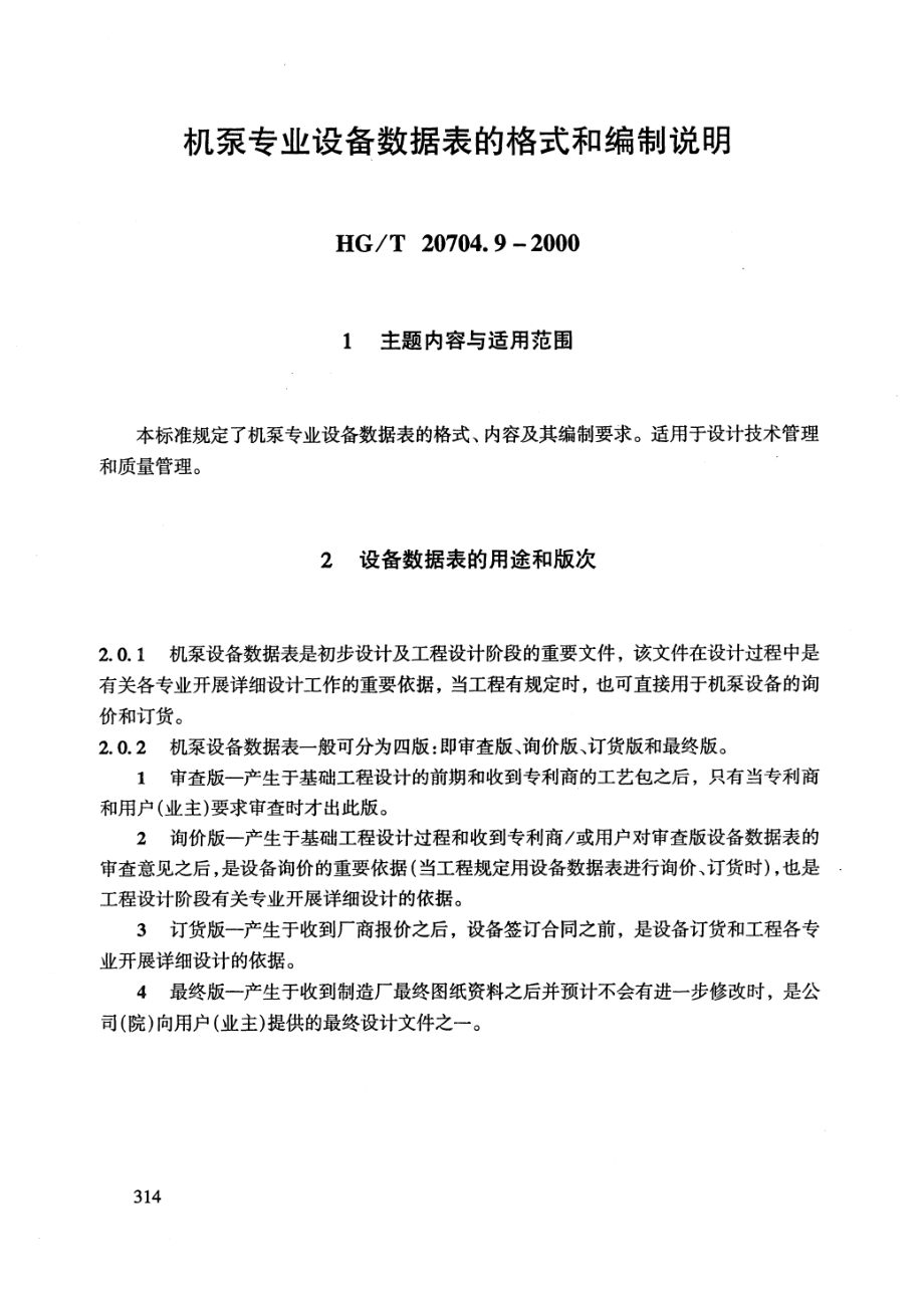 HGT 20704.9-2000 机泵专业设备数据表的格式和编制说明.pdf_第2页