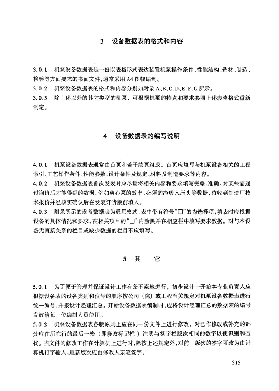 HGT 20704.9-2000 机泵专业设备数据表的格式和编制说明.pdf_第3页