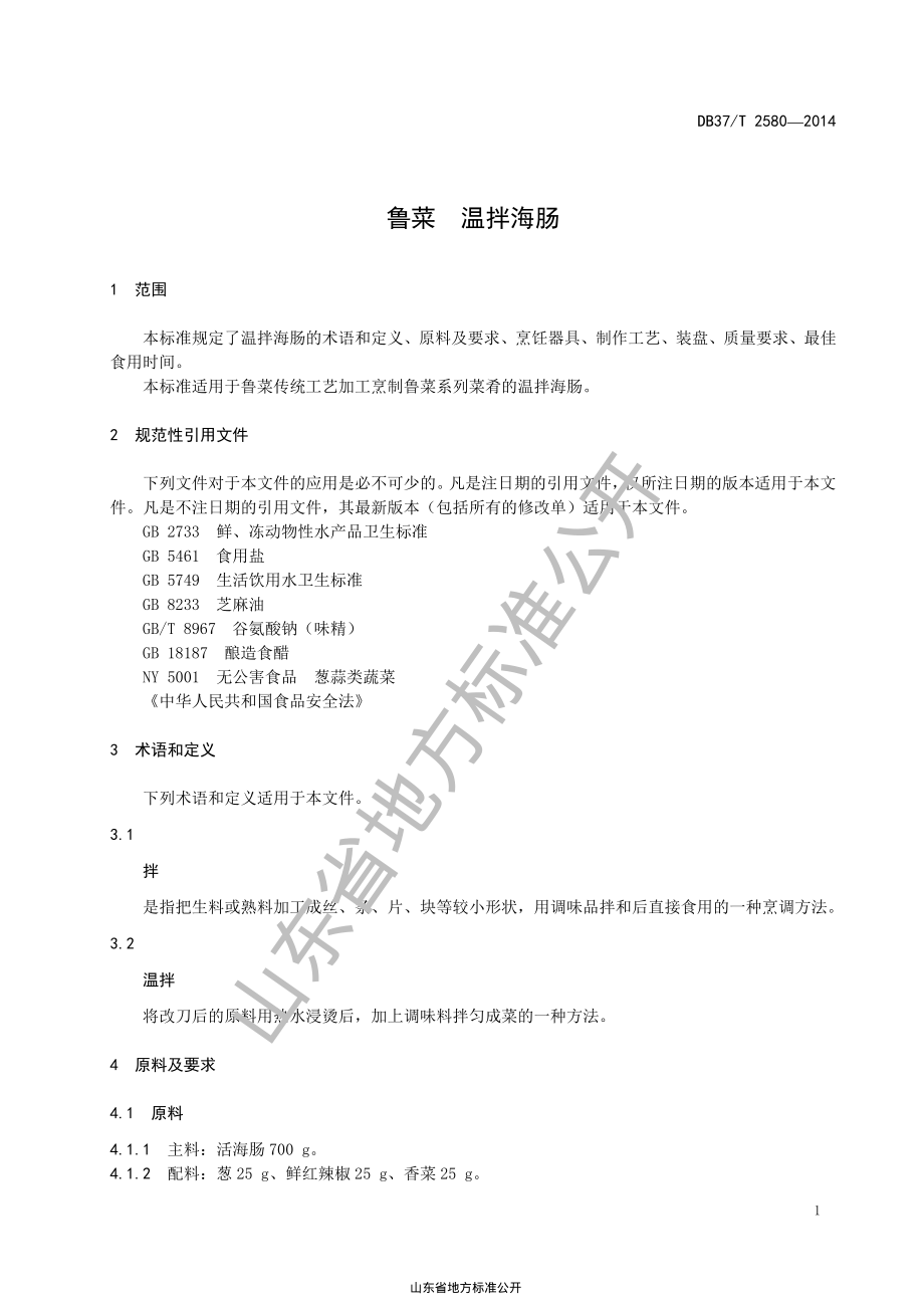 DB37T 2580-2014 鲁菜 温拌海肠.pdf_第3页