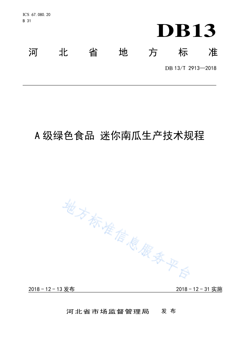 DB13T 2913-2018 A级绿色食品 迷你南瓜生产技术规程.pdf_第1页