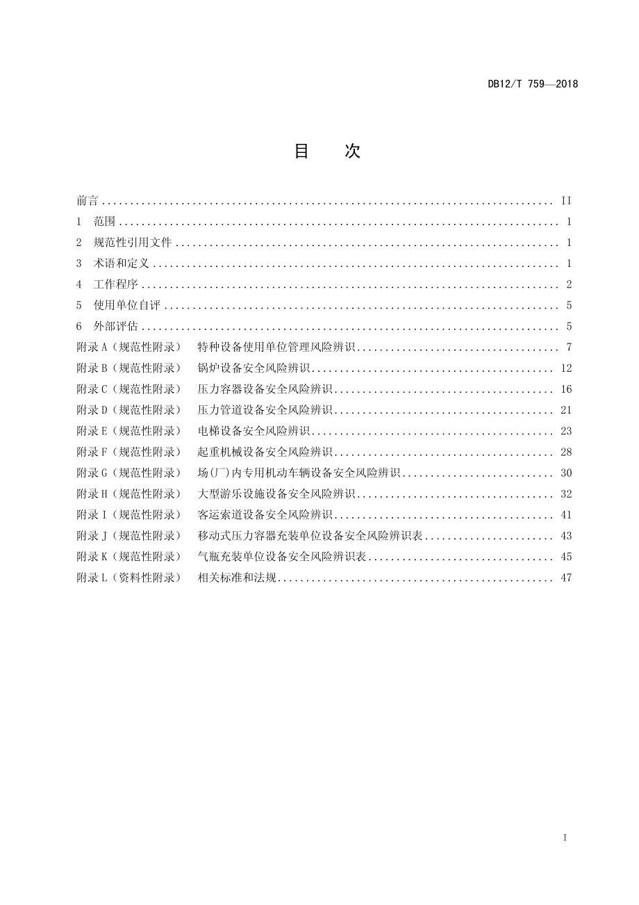 DB12T 759-2018 特种设备安全风险辨识、评估和分级.pdf_第2页