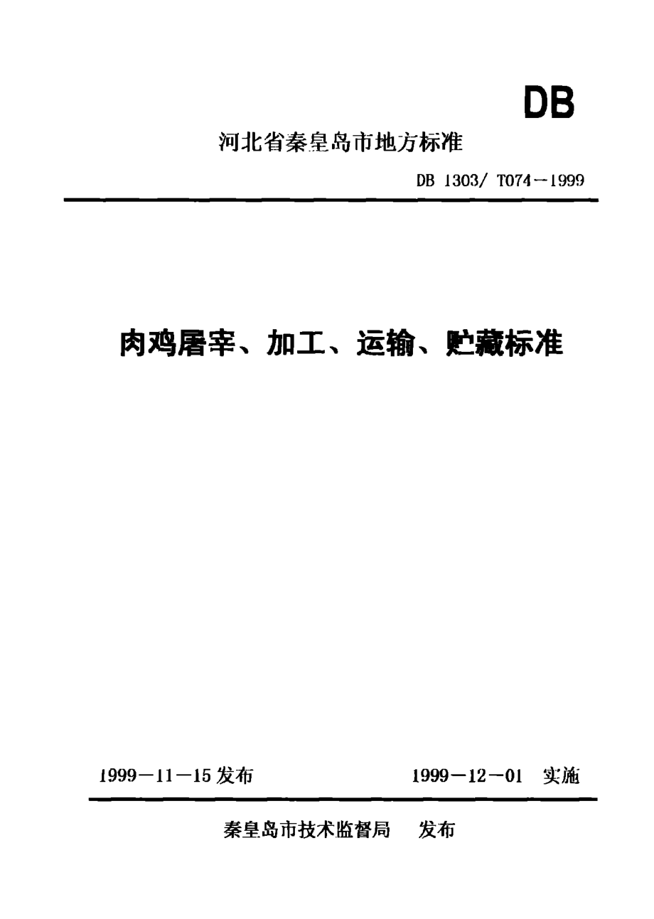 DB1303T 074-1999 肉鸡屠宰、加工、运输、贮藏标准.pdf_第1页