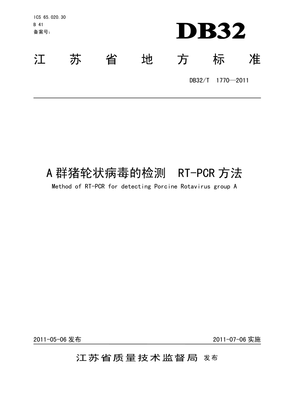 DB32T 1770-2011 A群猪轮状病毒的检测 RT-PCR方法.pdf_第1页