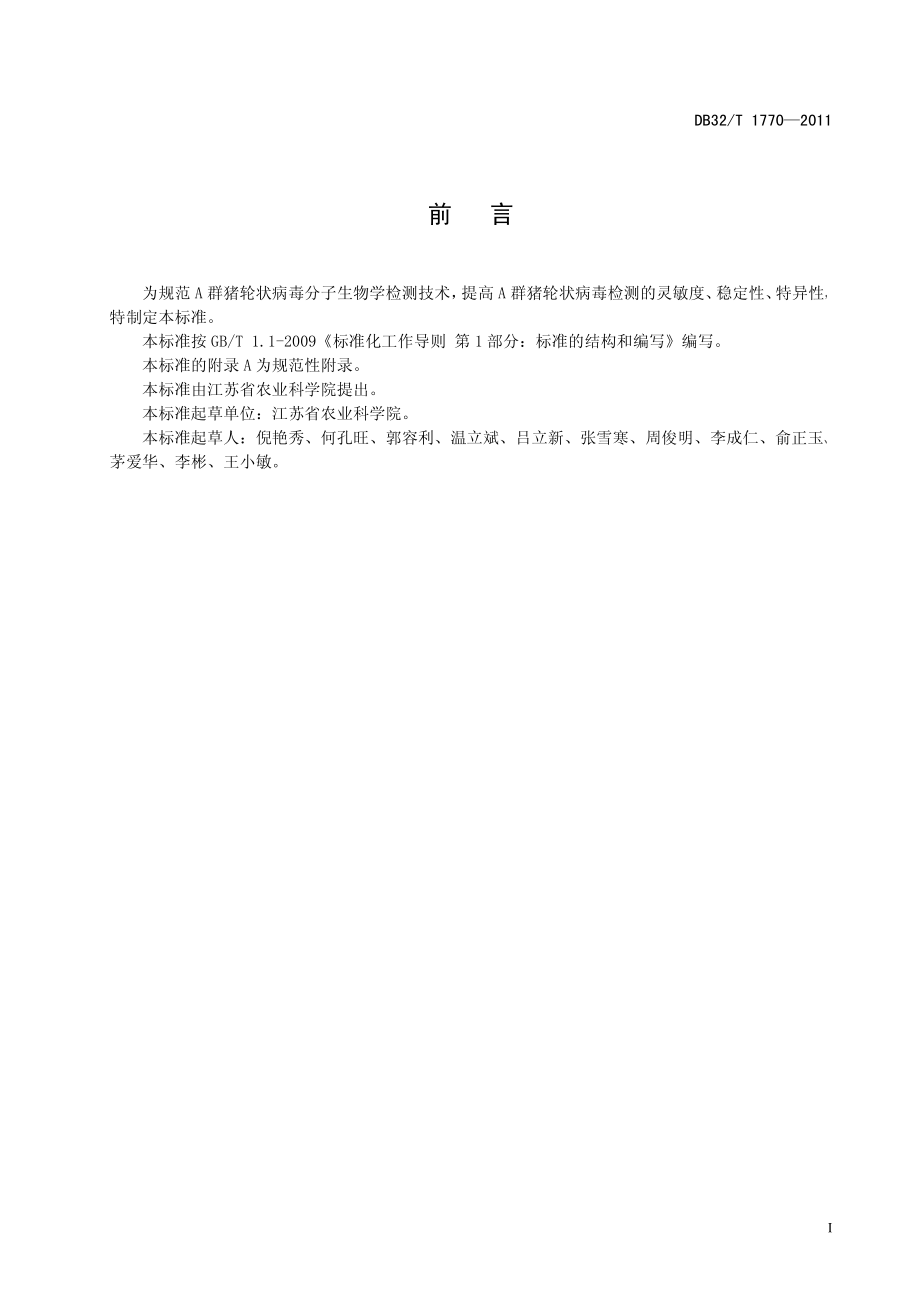 DB32T 1770-2011 A群猪轮状病毒的检测 RT-PCR方法.pdf_第2页