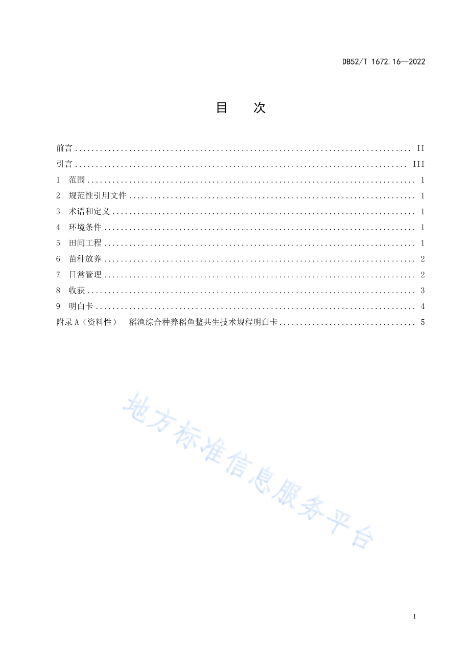 DB52T 1672.16-2022 稻渔综合种养技术规程 第16部分：稻鱼鳖共生.pdf_第3页