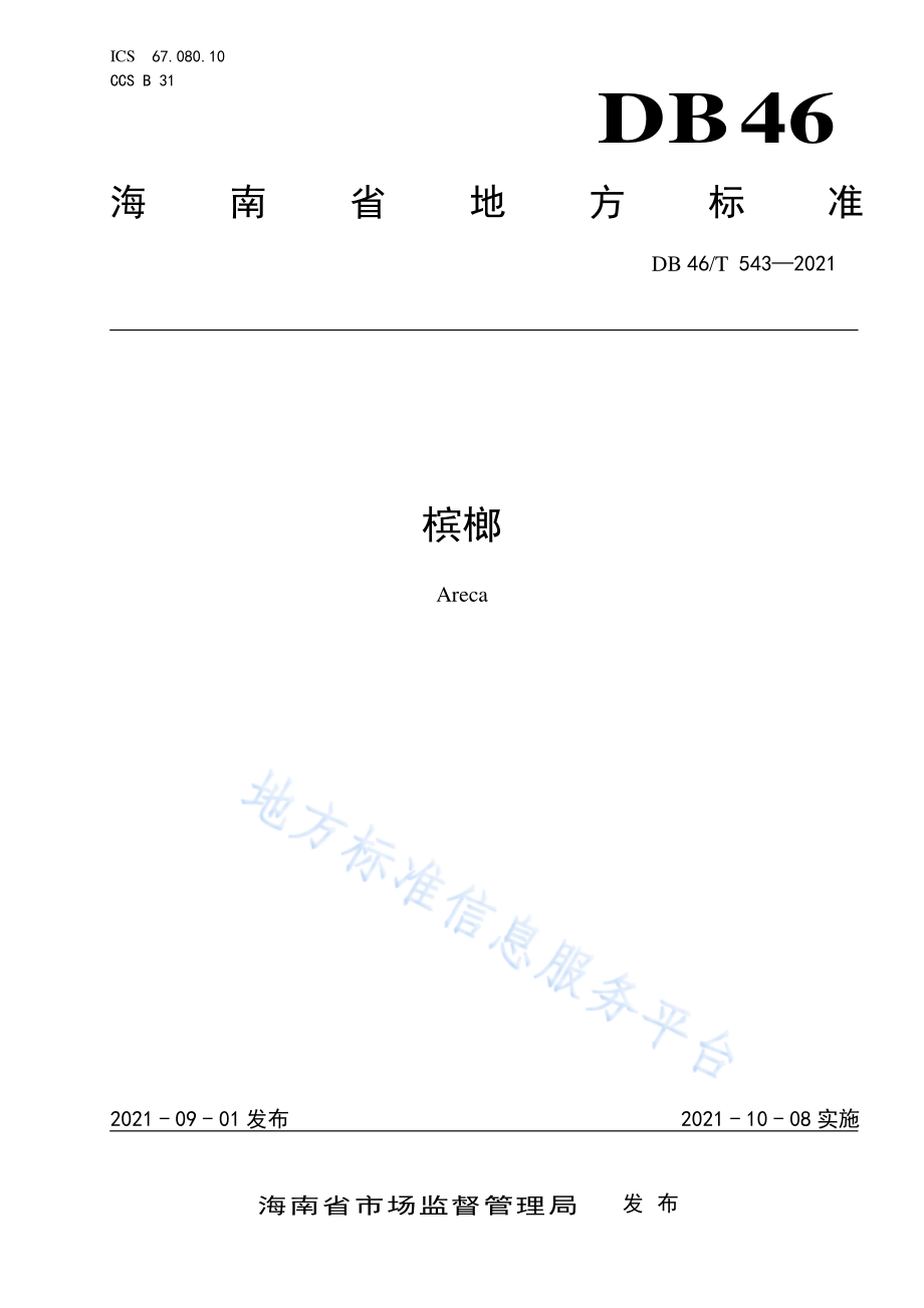 DB46T 543-2021 槟榔.pdf_第1页