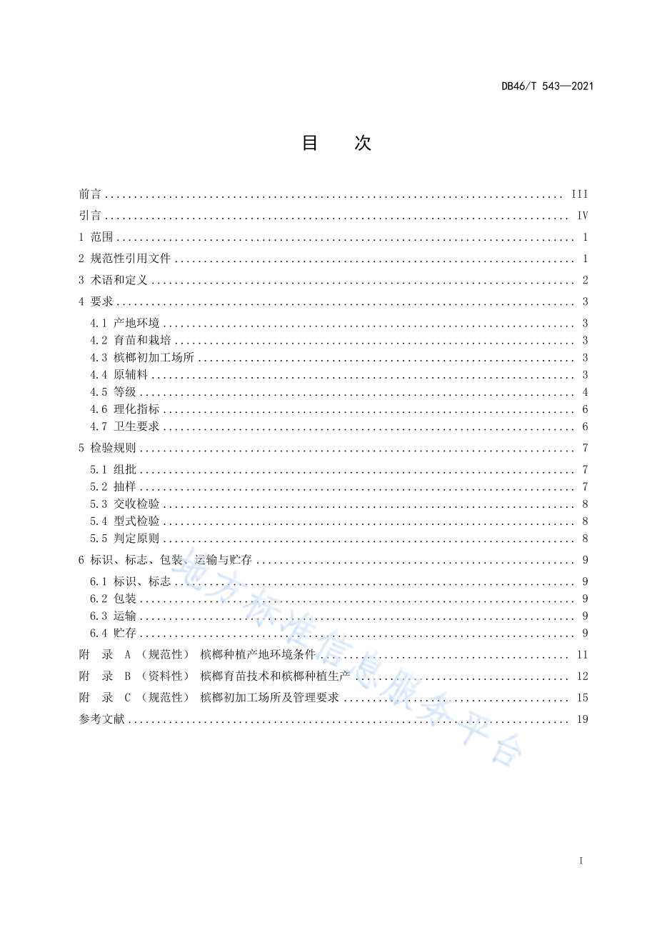 DB46T 543-2021 槟榔.pdf_第2页