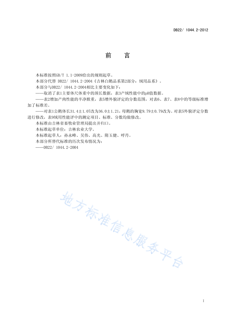 DB22T 1044.2-2012 吉林白鹅 第2部分：绒用品系.pdf_第3页