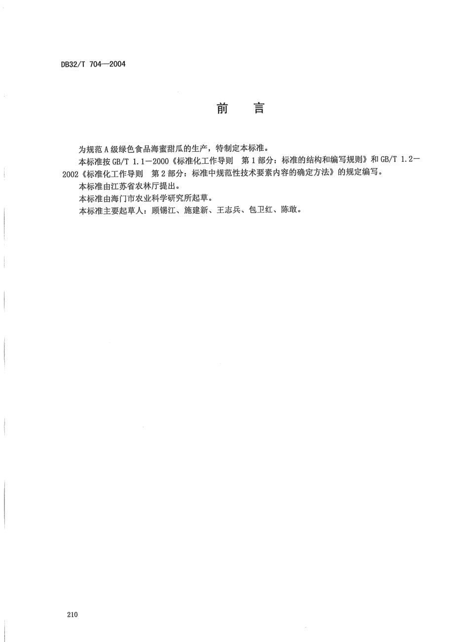 DB32T 704-2004 A级绿色食品 海蜜甜瓜生产技术规程.pdf_第2页