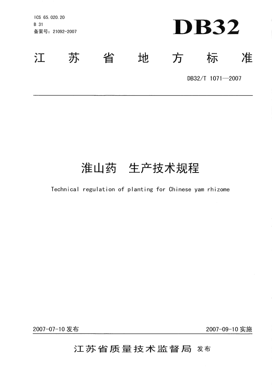 DB32T 1071-2007 淮山药 生产技术规程.pdf_第1页