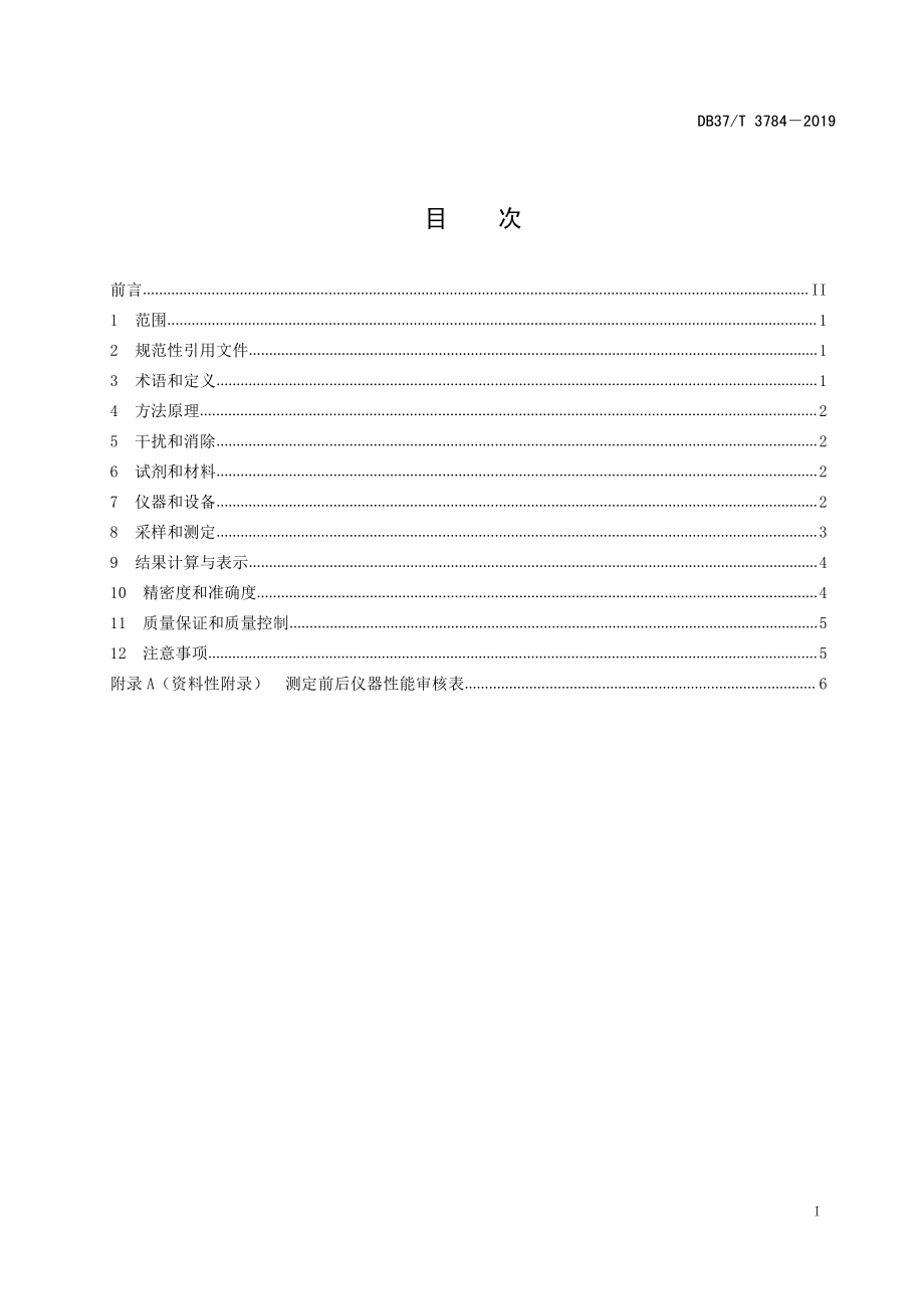 DB37T 3784-2019 固定污染源废气 氮氧化物的测定 化学发光法.pdf_第3页