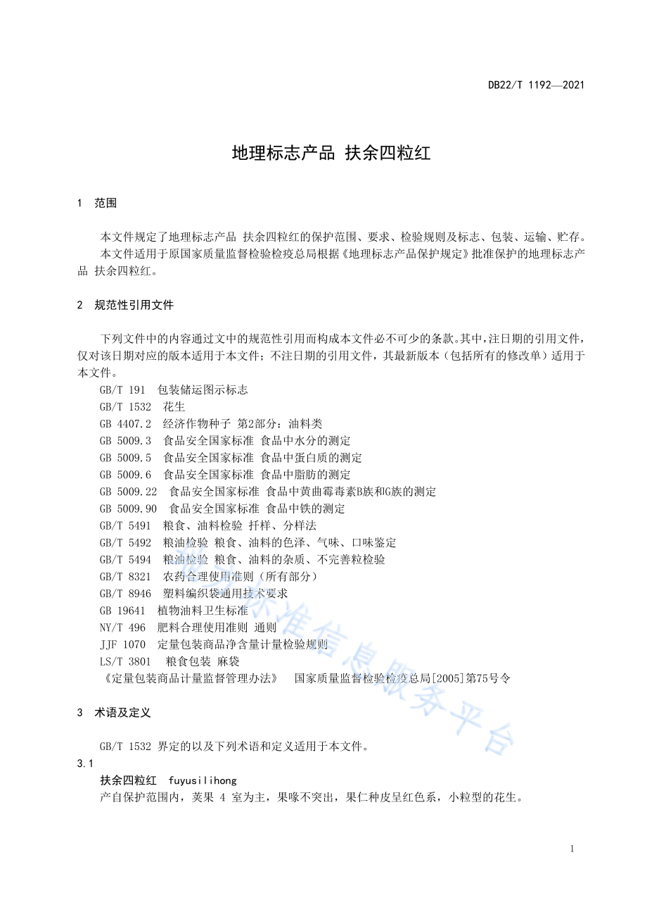 DB22T 1192-2021 地理标志产品 扶余四粒红.pdf_第3页