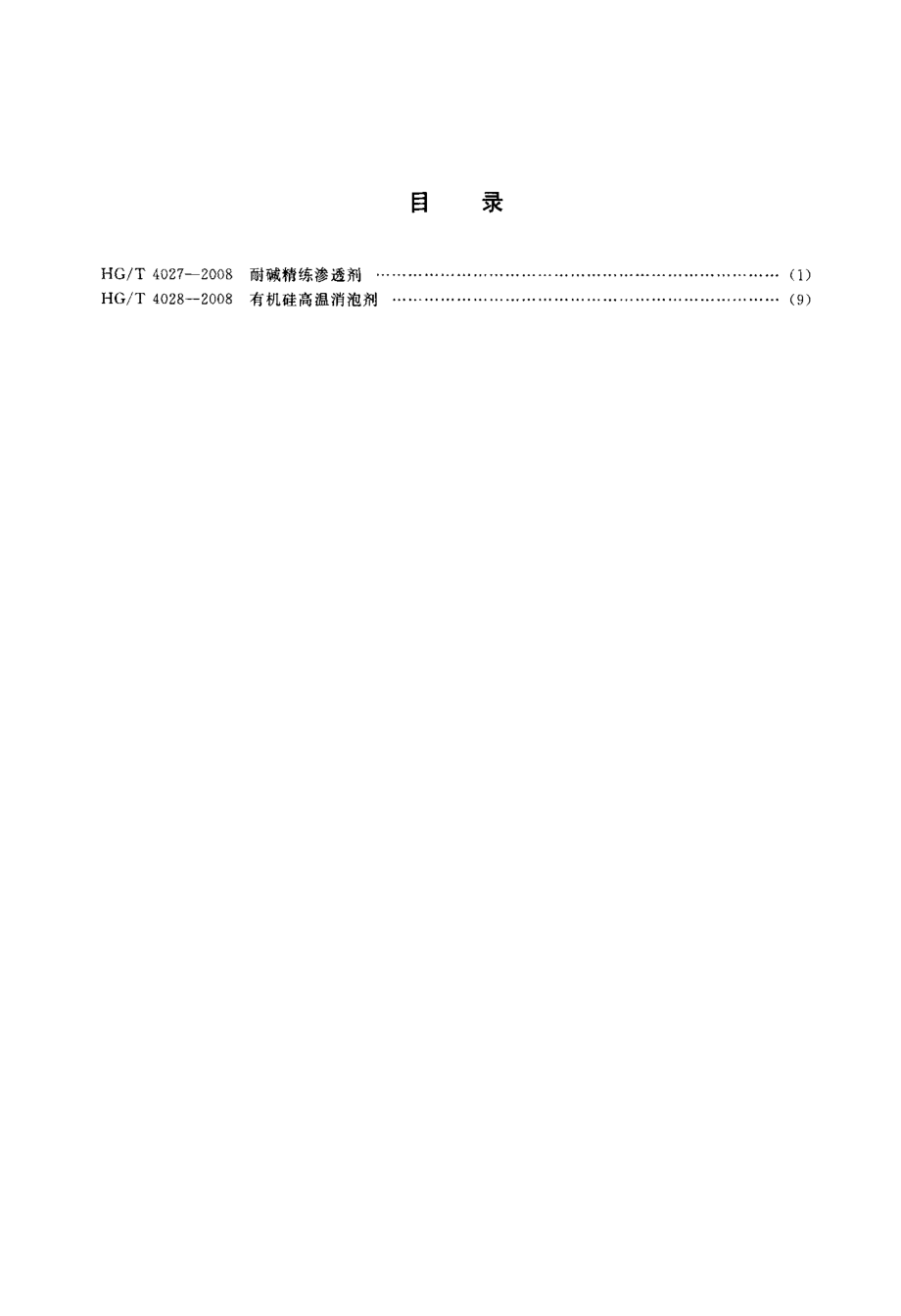 HGT 4027-2008 耐碱精炼渗透剂.pdf_第2页