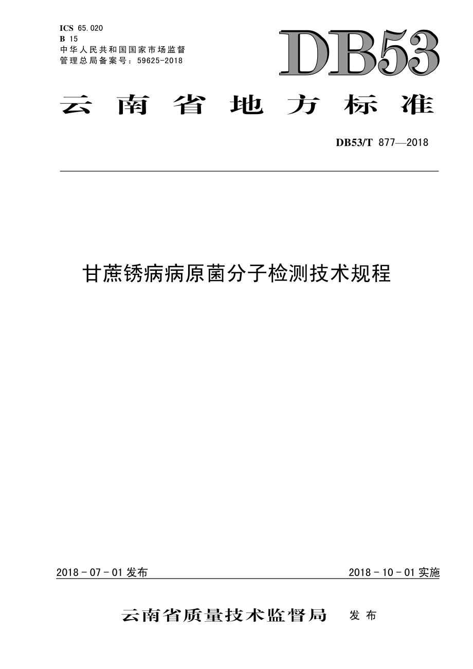 DB53T 877-2018 甘蔗锈病病原菌分子检测技术规程.pdf_第1页