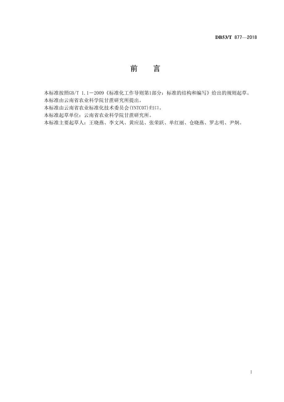 DB53T 877-2018 甘蔗锈病病原菌分子检测技术规程.pdf_第3页