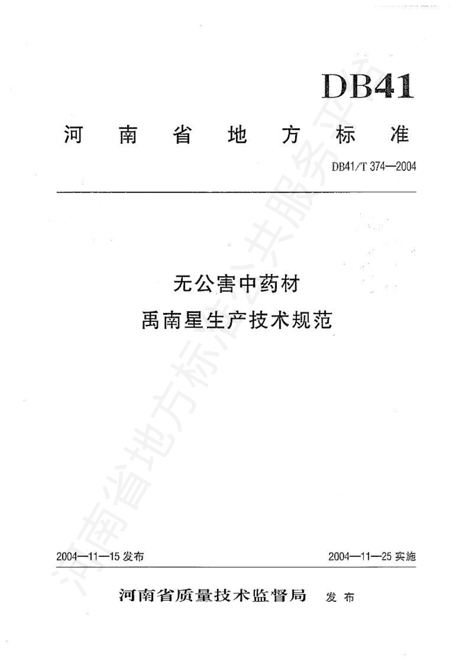 DB41T 374-2004 无公害中药材 禹南星生产技术规范.pdf_第1页