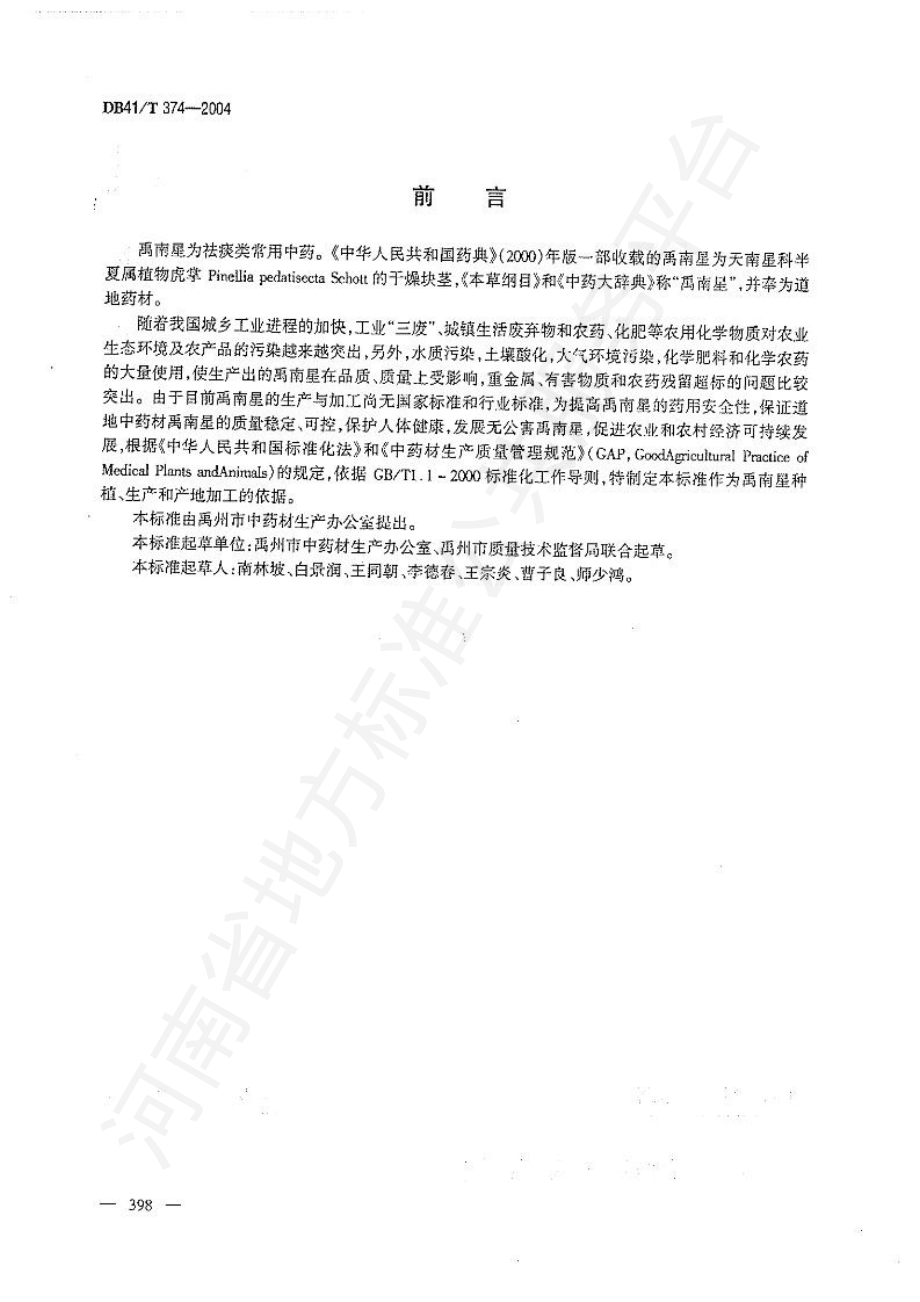 DB41T 374-2004 无公害中药材 禹南星生产技术规范.pdf_第2页