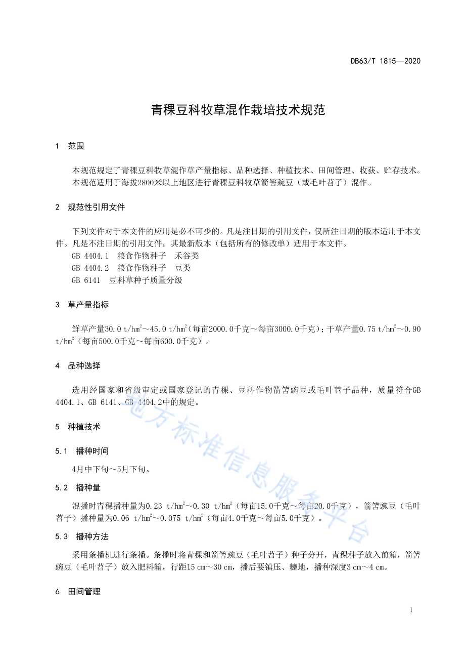 DB63T 1815-2020 青稞豆科牧草混作栽培技术规范.pdf_第3页