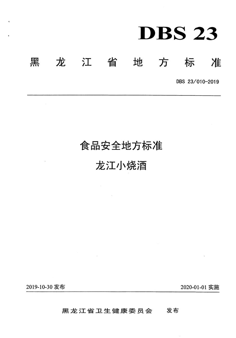 DBS23 010-2019 食品安全地方标准 龙江小烧酒.pdf_第1页