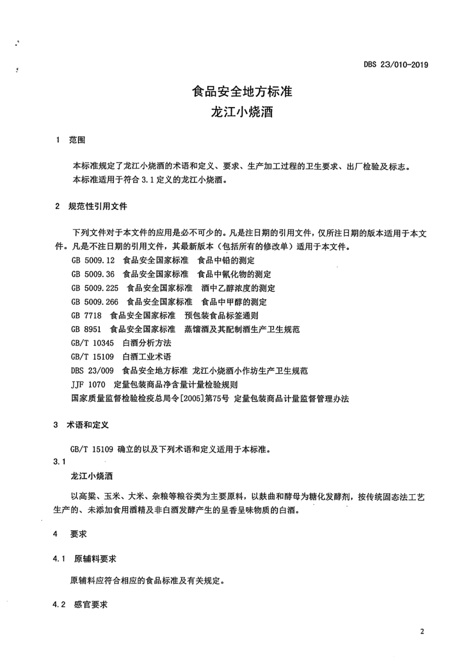 DBS23 010-2019 食品安全地方标准 龙江小烧酒.pdf_第3页