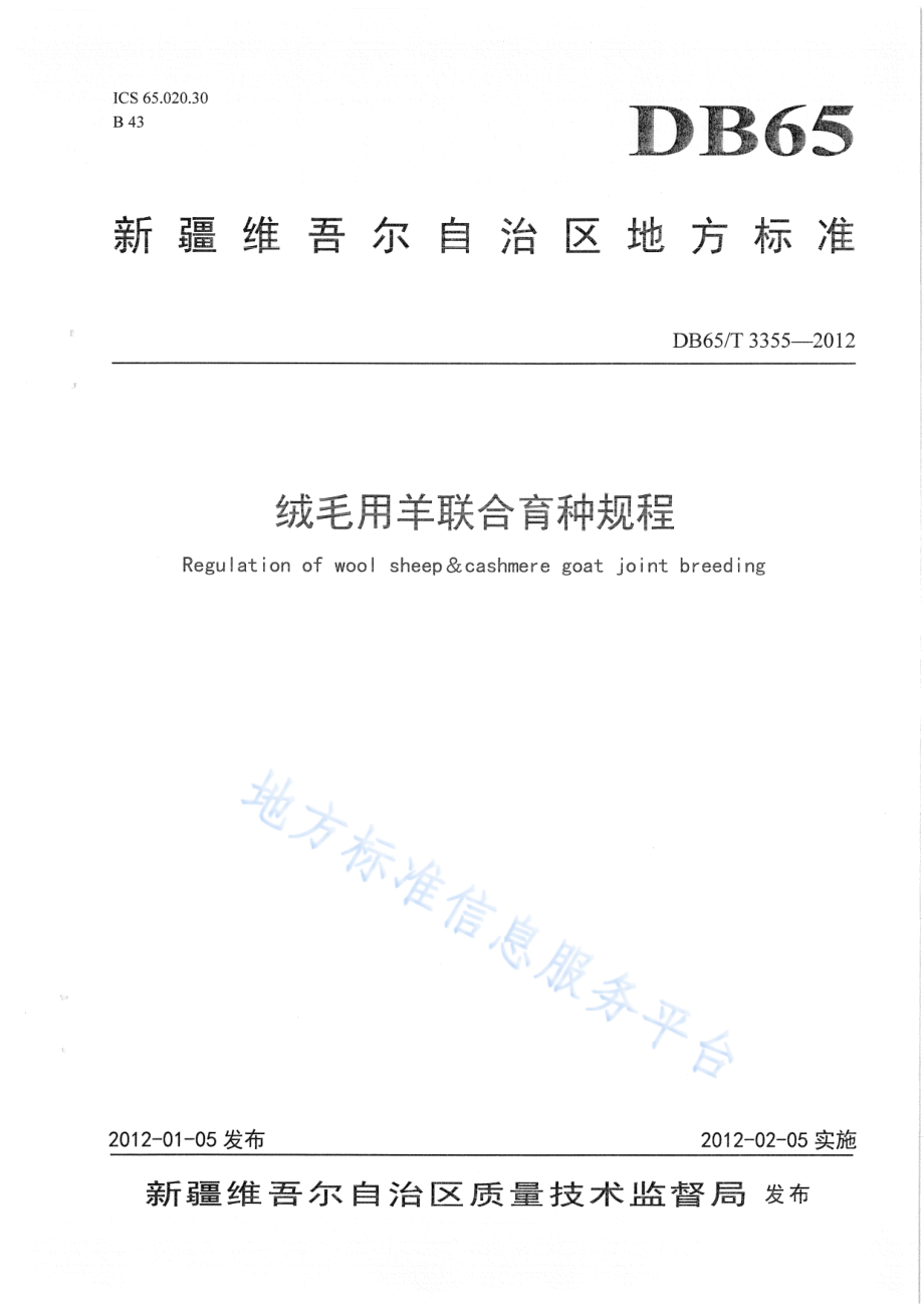 DB65T 3355-2012 绒毛用羊联合育种规程.pdf_第1页