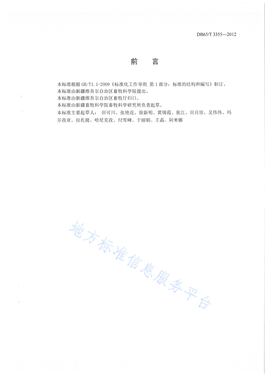 DB65T 3355-2012 绒毛用羊联合育种规程.pdf_第2页