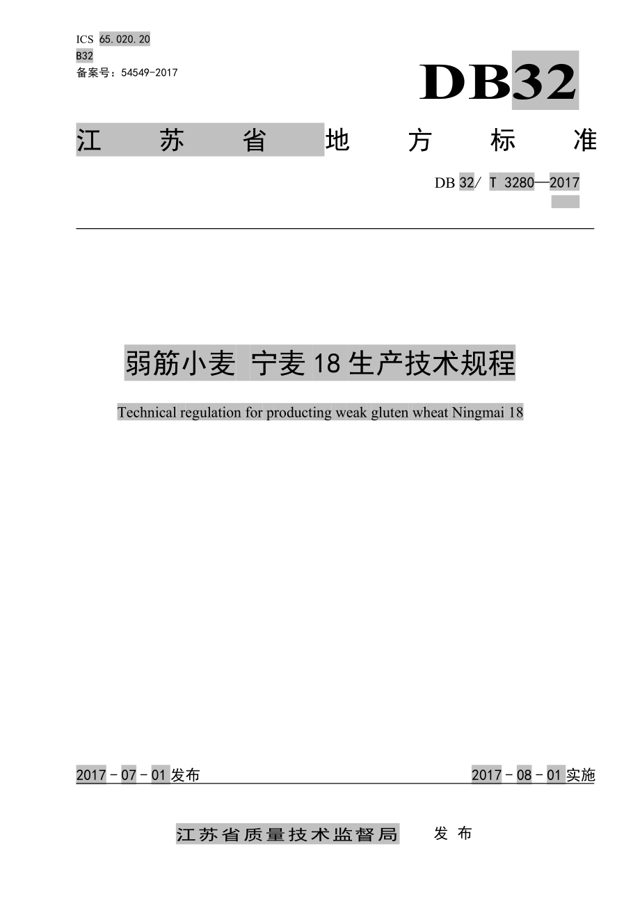 DB32T 3280-2017 弱筋小麦 宁麦18生产技术规程.pdf_第1页