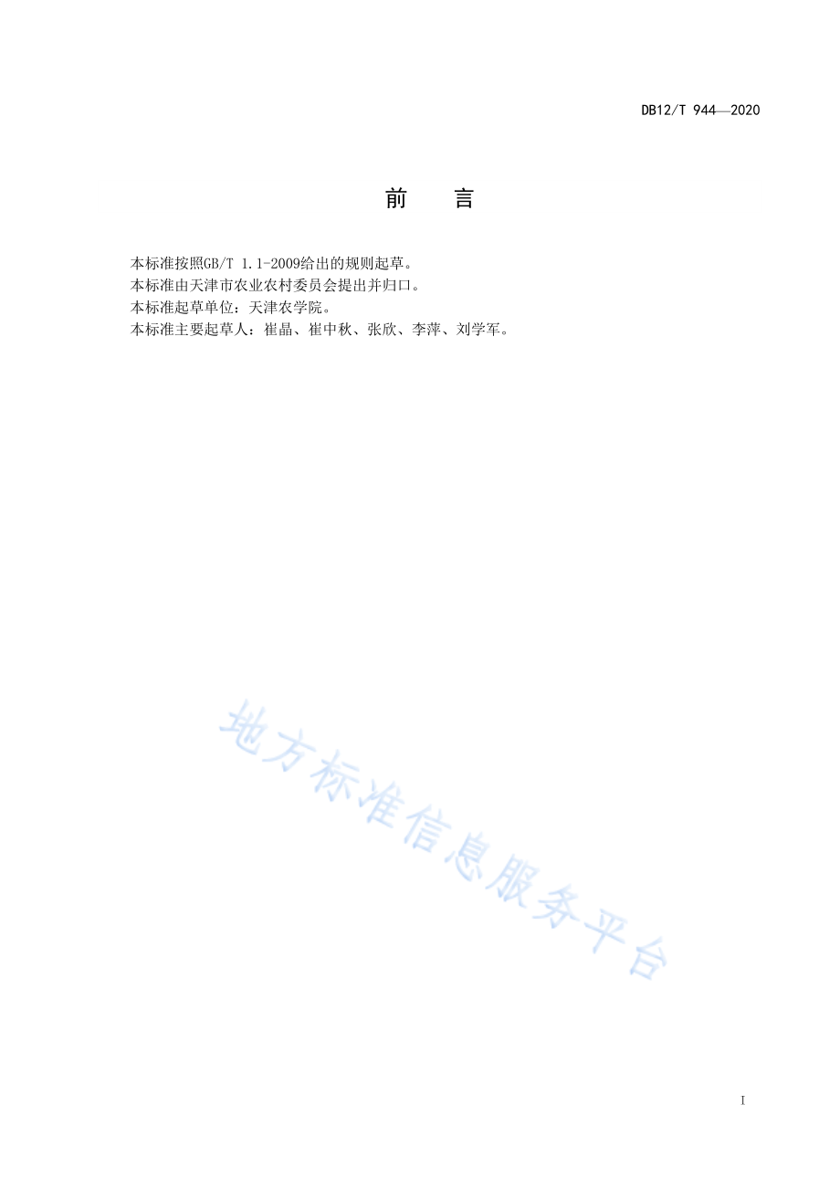 DB12T 944-2020 天津小站稻 食味品质评价.pdf_第2页