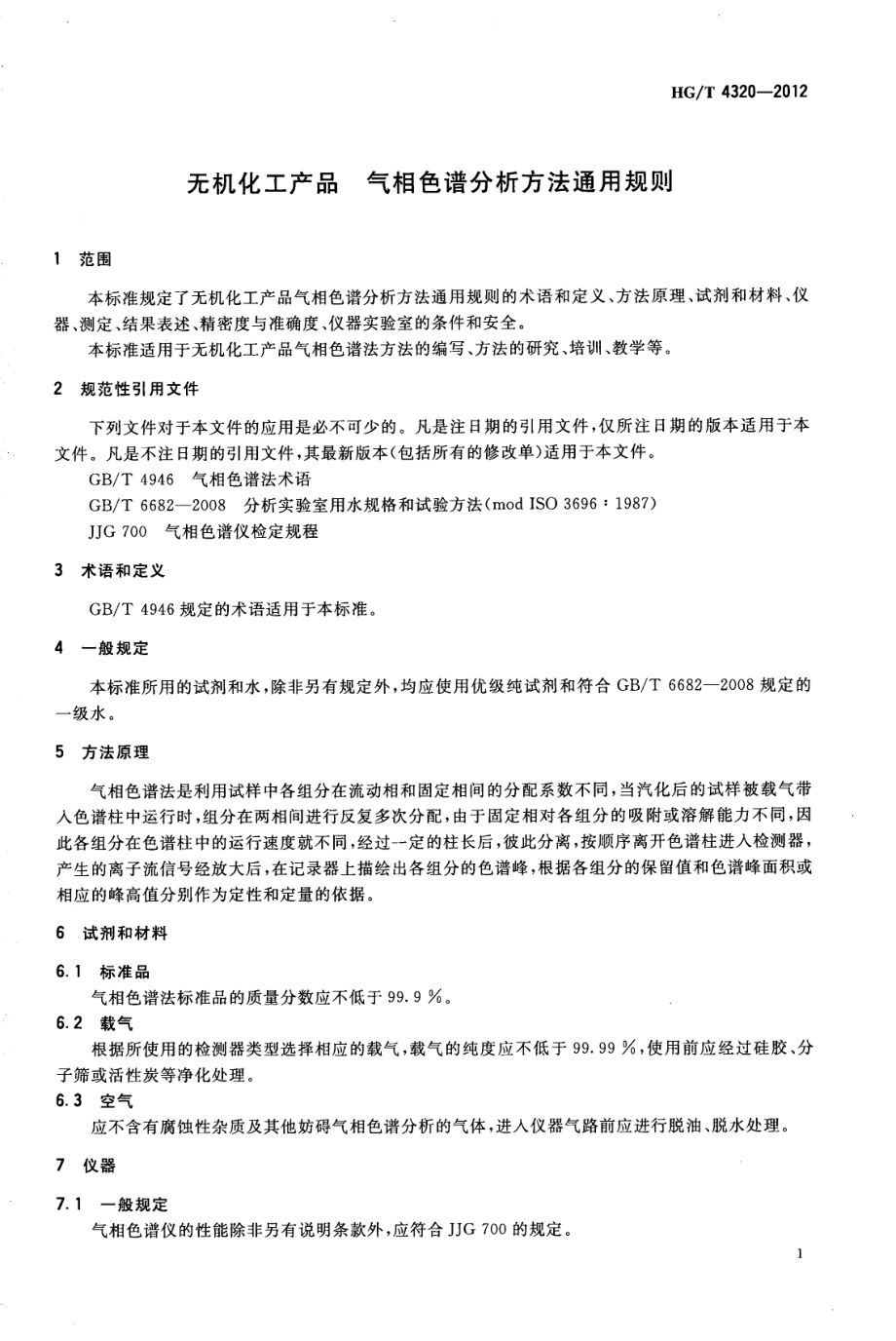 HGT 4320-2012 无机化工产品 气相色谱分析方法通用规则.pdf_第3页