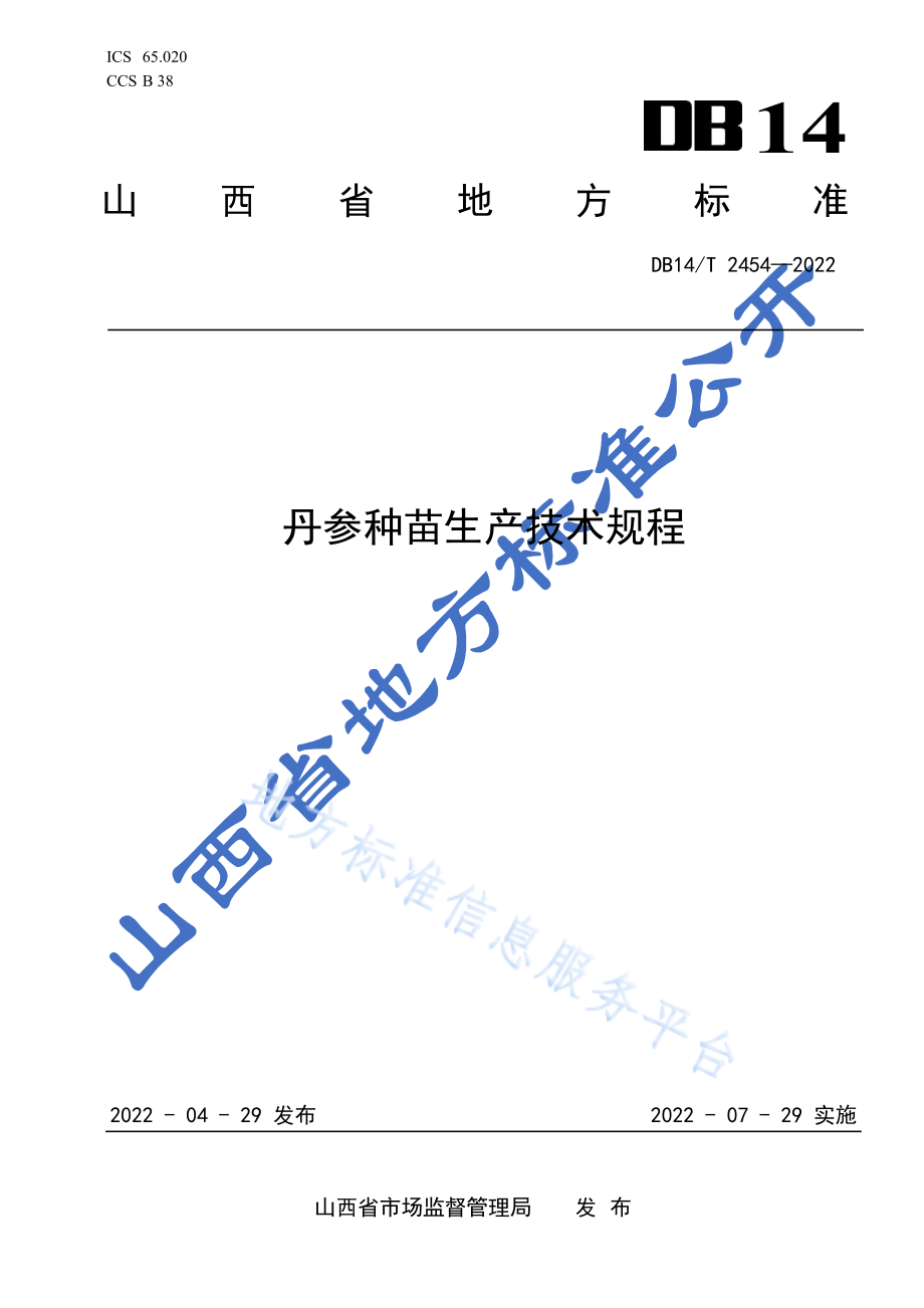 DB14T 2454-2022 丹参种苗生产技术规程.pdf_第1页