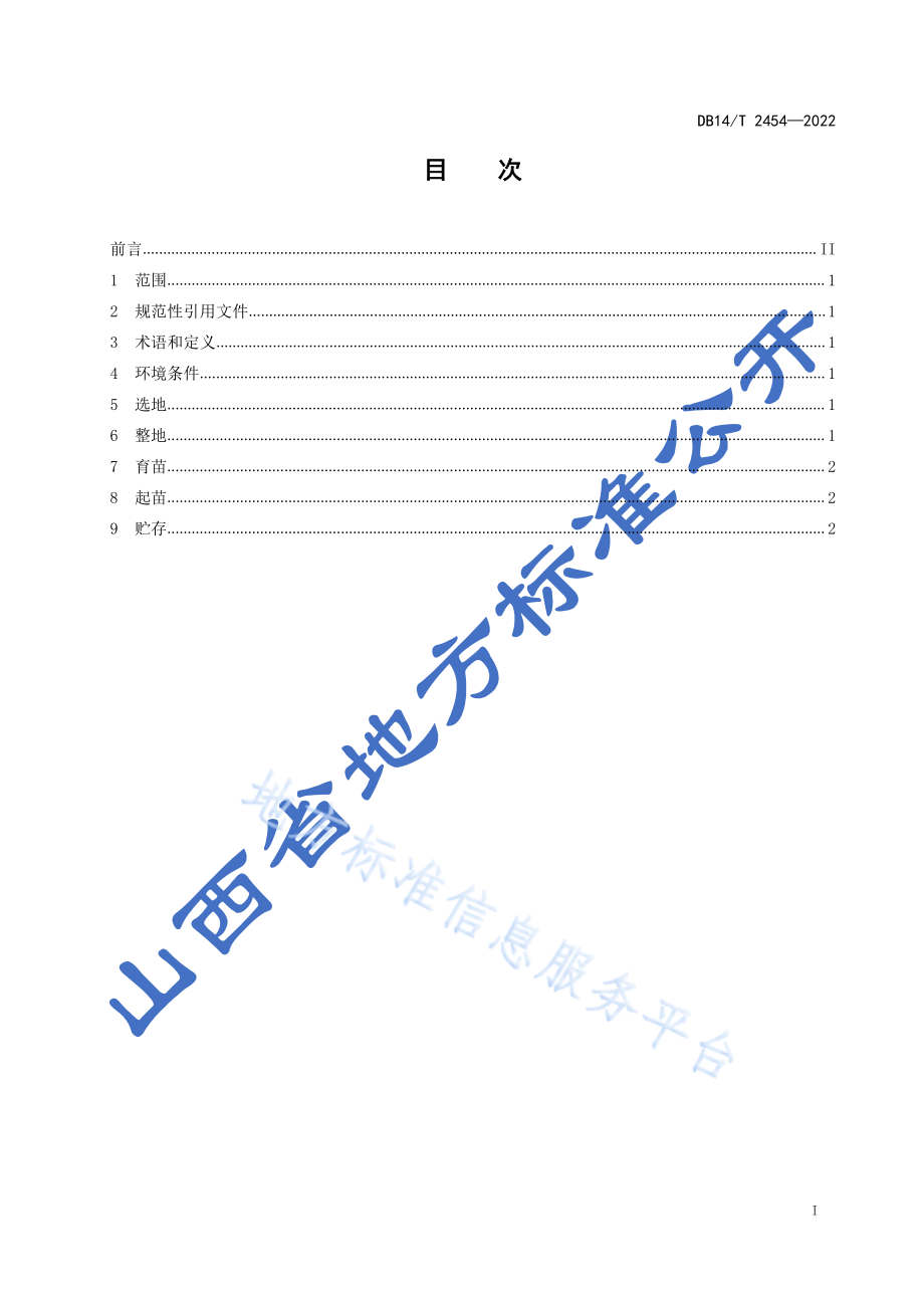 DB14T 2454-2022 丹参种苗生产技术规程.pdf_第2页