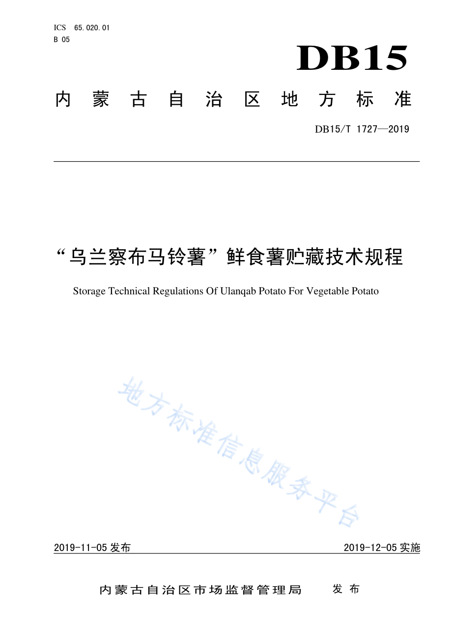 DB15T 1727-2019 “乌兰察布马铃薯”鲜食薯贮藏技术规程.pdf_第1页