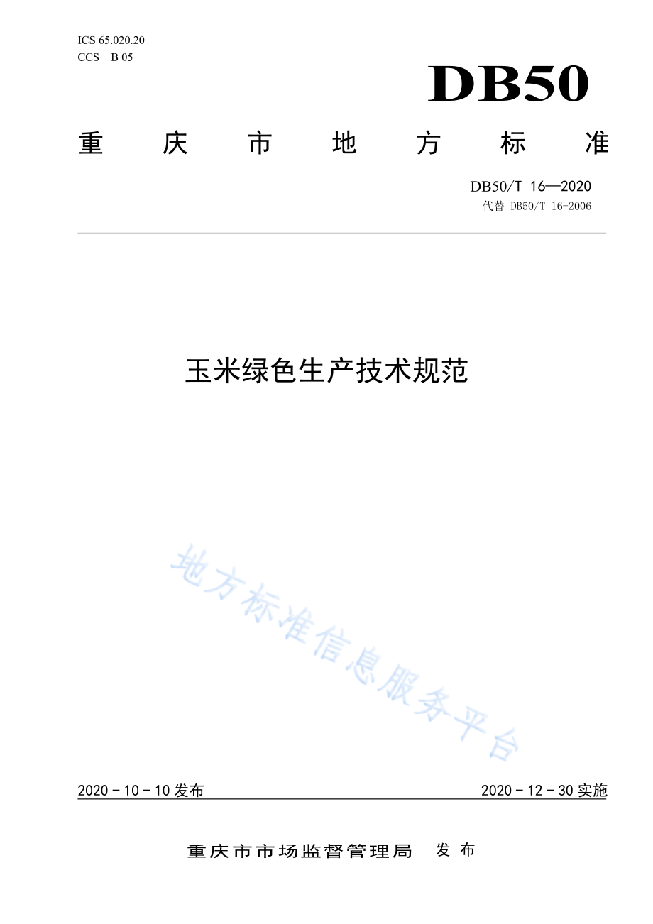 DB50T 16-2020 玉米绿色生产技术规范.pdf_第1页